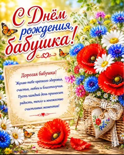 С днём рождения - времени для себя! открытка с днем рождения бабушке с поздравлением и букетом полевых цветов