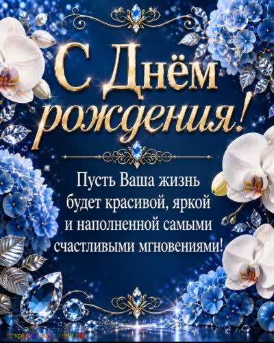  красивая открытка с днем рождения с белыми орхидеями и поздравлением