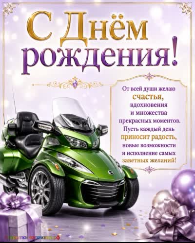 красивая открытка с днем рождения с трициклом и воздушными шариками