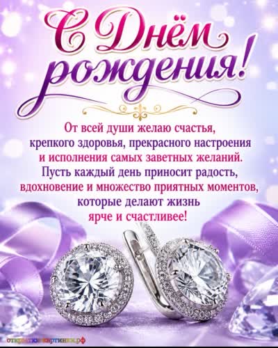 красивая открытка с днем рождения с серьгами с бриллиантами
