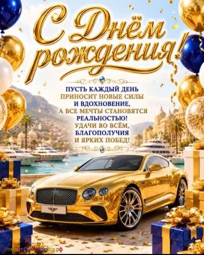 красивая открытка с днем рождения с золотистым автомобилем и подарками