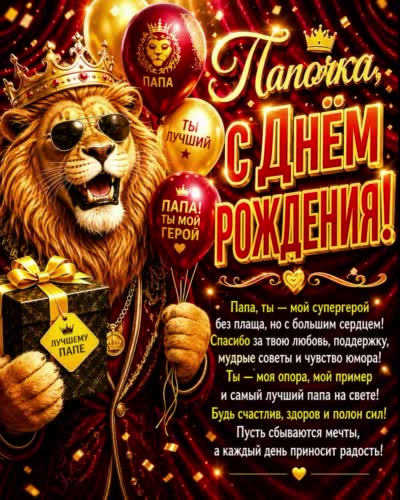 Ты - как крепкое дерево: тихий, сильный, надёжный. открытка с днем рождения папе с львом в короне и воздушными шариками с подарком
