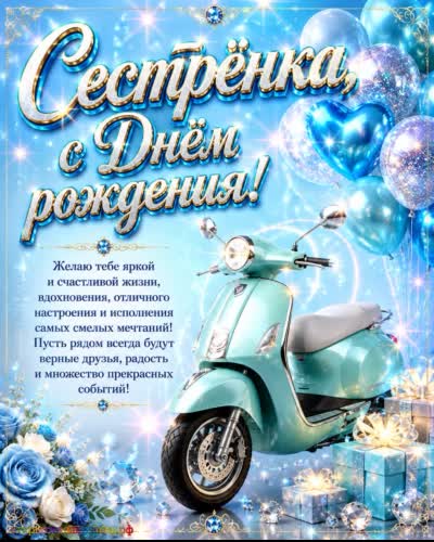 С днём рождения, любимая сестрёнка - незабываемых моментов! Открытка с днем рождения сестре с поздравлением и зеленым мотороллером