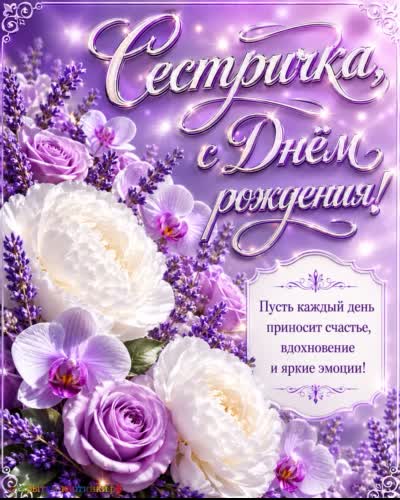 С днём рождения, дорогая сестра - пусть сбудутся мечты! Открытка с днем рождения сестре с букетом белых пионов и сереневых орхидей