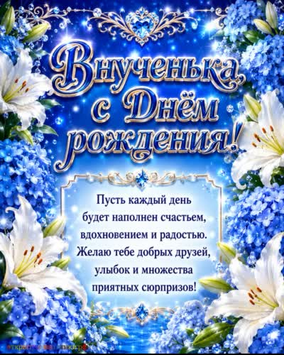 С днём рождения, родная внученька - домашнего уюта! открытка с днем рождения внучке с белыми лилиями и душевным поздравлением