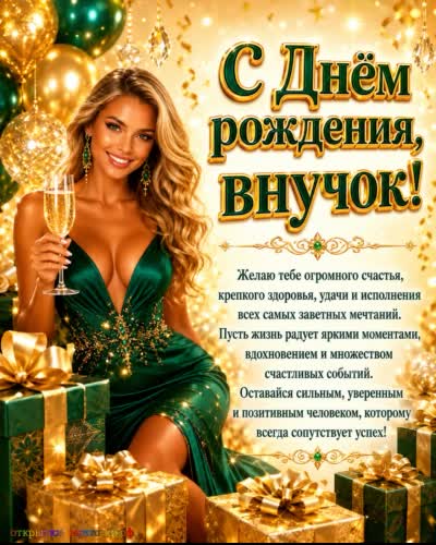 открытка с днем рождения внука с милой девушкой блондинкой с бокалом шампанского