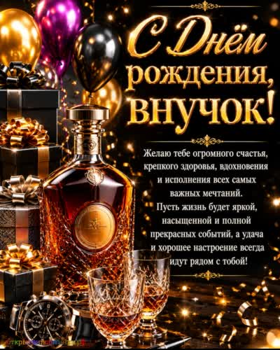открытка с днем рождения внука с набором  подарков и наручными часами