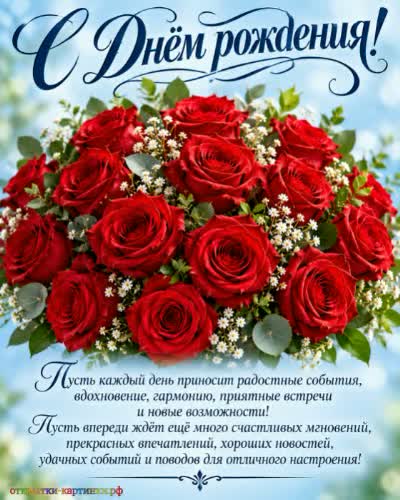 Свежесть лета - пусть каждый день приносит радость! открытка с днем рождения женщине с бутылочкой и красивым букетом милых красных розочек