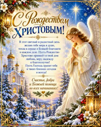 С Рождеством Христовым! Пусть будет мир в сердце! Открытка с рождеством Христовым с ангелом стоящим у белоснежным храмом