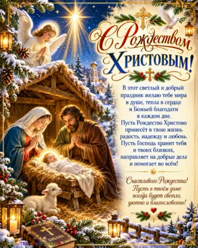 С Рождеством Христовым! Благополучия и спокойствия! Открытка с рождеством Христовым с поздравлением и новорожденным младенцем