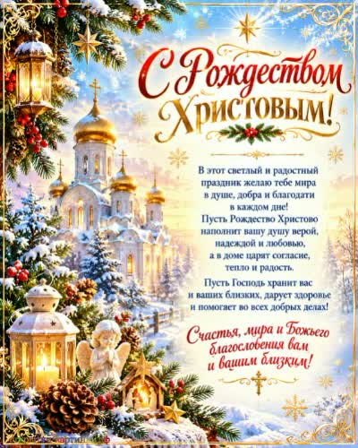 С Рождеством Христовым! Добра вашему дому! Открытка с рождеством Христовым с храмом еловой веткой и фонариком