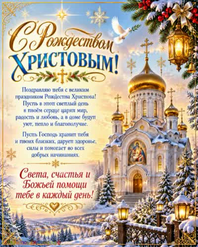 С Рождеством Христовым! Радости и тепла! Открытка с рождеством Христовым с храмами и душевным поздравлением
