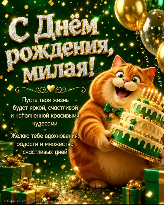 С днём рождения, весёлая непоседа - игр, смеха и шалостей! открытка с днем рождения девочке с рыжим котом с огромным тортом