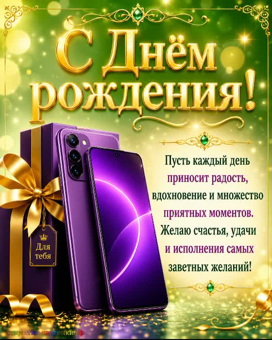 С Днем рождения - солнечного настроения! красивая открытка с днем рождения с подарком и мобильным телефоном