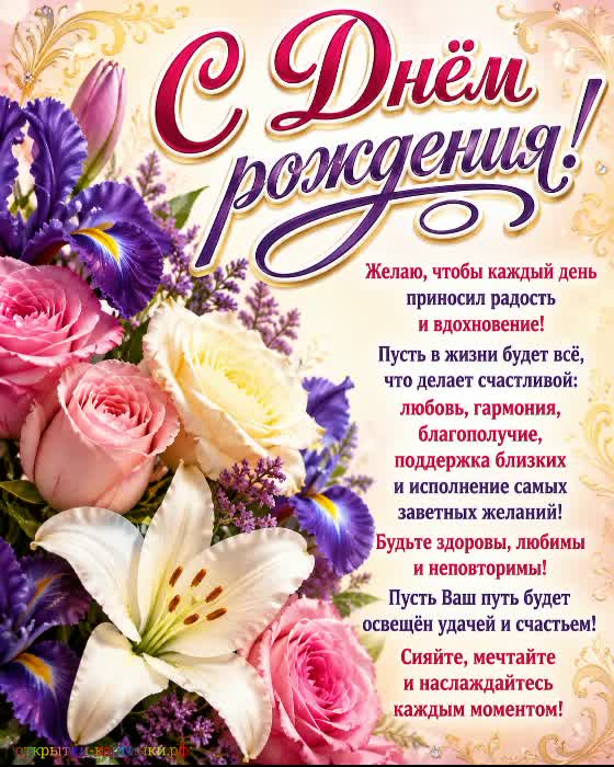 С днём рождения - гастрономических удовольствий! красивая открытка с днем рождения с роскошными цветами и милым поздравлением