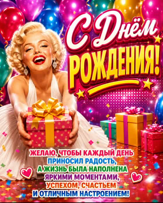 С Днём рождения - новых достижений! открытка с днем рождения мужчине с Мерлин Монро и подарком