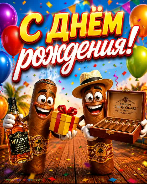 С праздником - улыбок и шуток! открытка с днем рождения мужчине с веселыми кубинскими сигарами и подарками